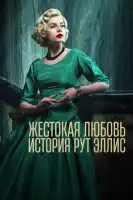 Жестокая любовь: История Рут Эллис смотреть онлайн сериал 1 сезон